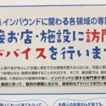 東京都内宿泊事業者向けアドバイザー派遣
